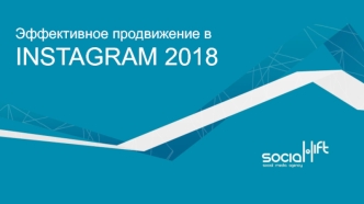 Эффективное продвижение в INSTAGRAM 2018