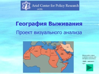 География Выживания
Проект визуального анализа