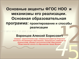 Основные акценты ФГОС НОО  и механизмы его реализации.Основная образовательная программа: проектирование и способы  реализации