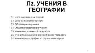 Л2 Учения в географии