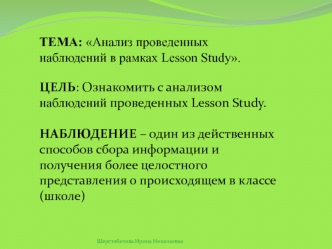 Тема: Анализ проведенных наблюдений в рамках Lesson Study.