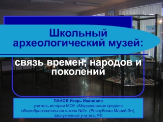 Школьный археологический музей:связь времен, народов и поколений