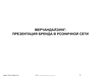 МЕРЧАНДАЙЗИНГ:ПРЕЗЕНТАЦИЯ БРЕНДА В РОЗНИЧНОЙ СЕТИ