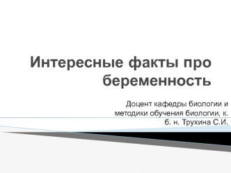 Беременность и новорожденный. Интереснейшие факты про беременность