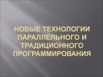 новыЕ технологиИ параллельного и традиционного программирования