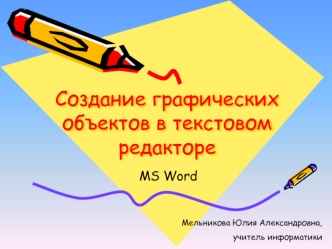 Создание графических объектов в текстовом редакторе