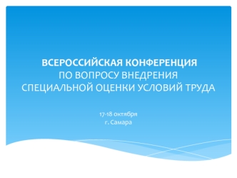 ВСЕРОССИЙСКАЯ КОНФЕРЕНЦИЯ ПО ВОПРОСУ ВНЕДРЕНИЯ СПЕЦИАЛЬНОЙ ОЦЕНКИ УСЛОВИЙ ТРУДА