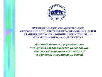 МУНИЦИПАЛЬНОЕ  ОБРАЗОВАТЕЛЬНОЕУЧРЕЖДЕНИЕ ДОПОЛНИТЕЛЬНОГО ОБРАЗОВАНИЯ ДЕТЕЙ СТАНЦИЯ ДЕТСКОГО И ЮНОШЕСКОГО ТУРИЗМА И ЭКСКУРСИЙ БОРУС г. САЯНОГОРСКА