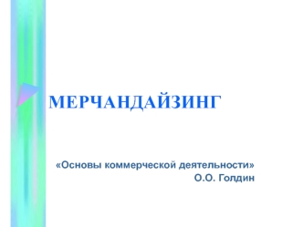 Мерчандайзинг. основы коммерческой деятельности