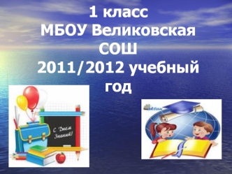 1 классМБОУ Великовская СОШ2011/2012 учебный год