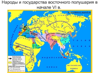 Народы и государства восточного полушария в начале VI в.