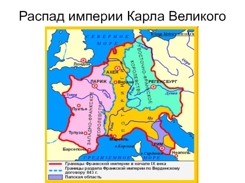 Создание франкской империи. Восточно-Франкское королевство 843.