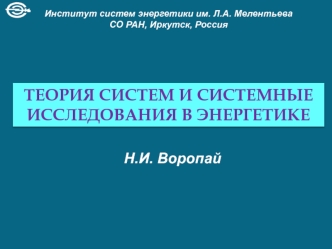 Теория систем и системные исследования в энергетике