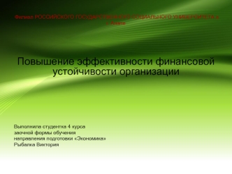 Повышение эффективности финансовой устойчивости организации