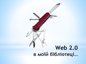 Web 2.0 в моїй бібліотеці…