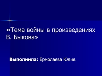 Тема войны в произведениях В. Быкова