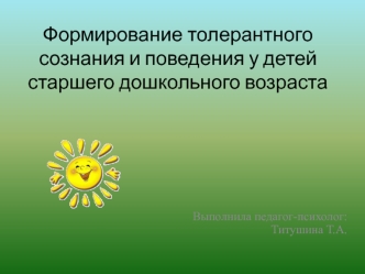 Формирование толерантного сознания и поведения у детей старшего дошкольного возраста