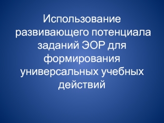 Использование развивающего потенциала заданий ЭОР для формирования универсальных учебных действий