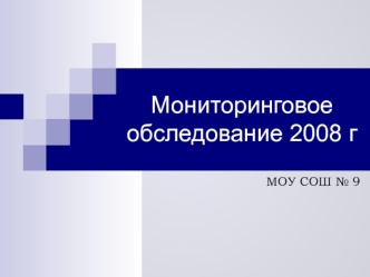 Мониторинговое обследование 2008 г