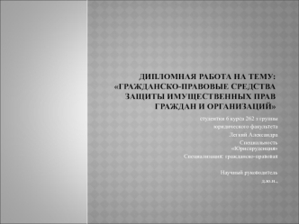 Гражданско-правовые средства защиты имущественных прав граждан и организаций