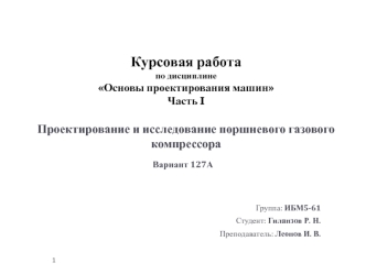 Проектирование и исследование поршневого газового компрессора