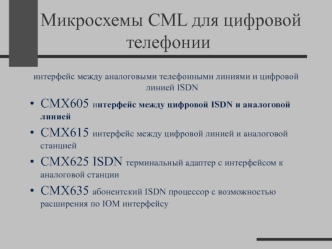 Микросхемы CML для цифровой телефонии