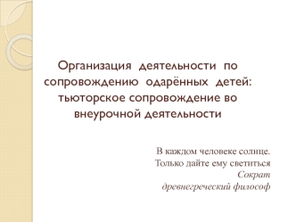 Организация  деятельности  по сопровождению  одарённых  детей: тьюторское сопровождение во внеурочной деятельности