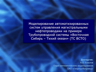 Моделирование автоматизированных систем управления магистральными нефтепроводами на примере Трубопроводной системы Восточная Сибирь – Тихий океан (ТС ВСТО)