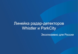 Линейка радар-детекторов 
Whistler и ParkCity