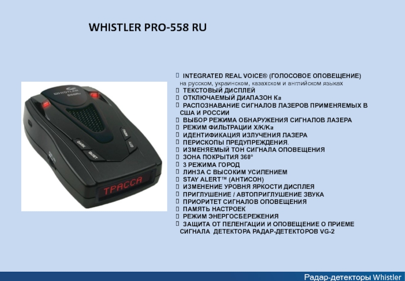 Режимы радар детектора. Радар детектор Whistler 1430 superwideband Laser. Whistler pro58 антирадар инструкция. Радар детектор презентация. Прошивка антирадар.