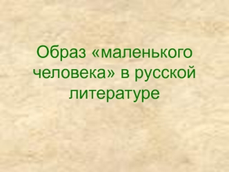 Образ маленького человека в русской литературе