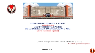 Современные подходы к выбору первой линии лекарственного лечения метастатического колоректального рака (место таргетной терапии)