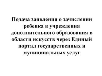 Инструкция по подаче заявления через портал госуслуг