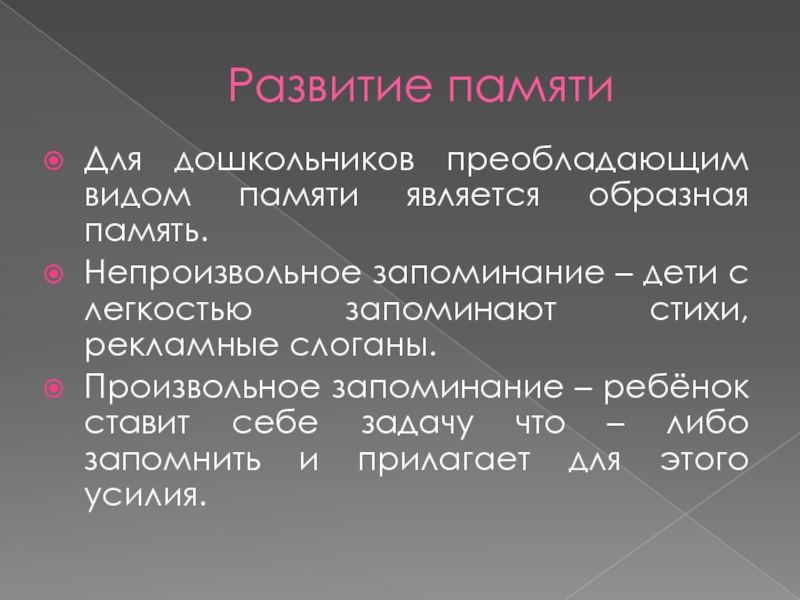 Какой вид памяти преобладает в дошкольном возрасте. Преобладающий вид памяти у детей дошкольного возраста. Произвольное запоминание. Произвольное и непроизвольное запоминание. Образная память.