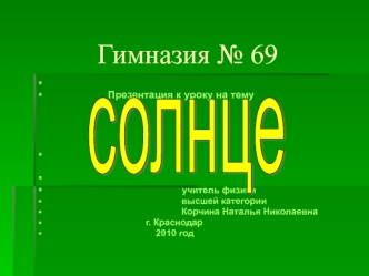 Гимназия № 69