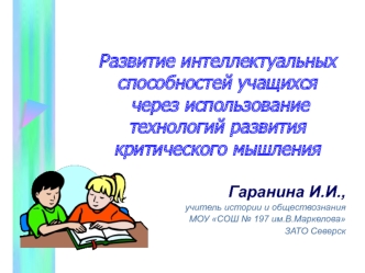 Развитие интеллектуальных способностей учащихся через использование технологий развития критического мышления