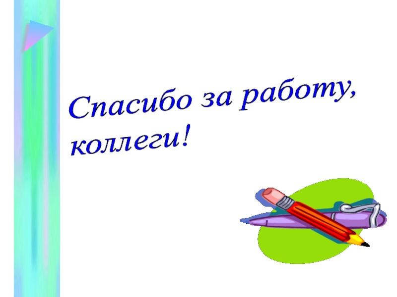 Картинки благодарности за работу коллегам