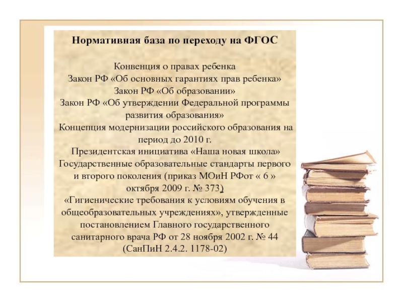 43 закон рф об образовании. Законы об образовании об основных гарантиях прав ребенка в РФ книга.