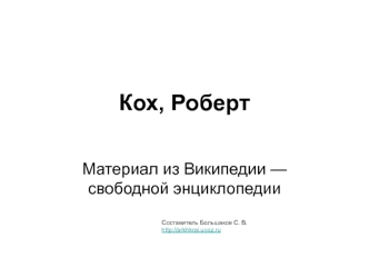 Кох, Роберт