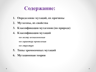 Определение мутаций, их причины. Мутационная теория