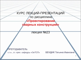 Сварные детали машин. Особенности проектирования и изготовления сварных деталей машин в машиностроении