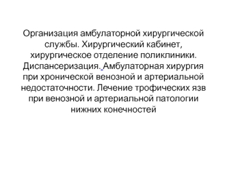 Организация амбулаторной хирургической службы. Хирургический кабинет, хирургическое отделение поликлиники. Диспансеризация