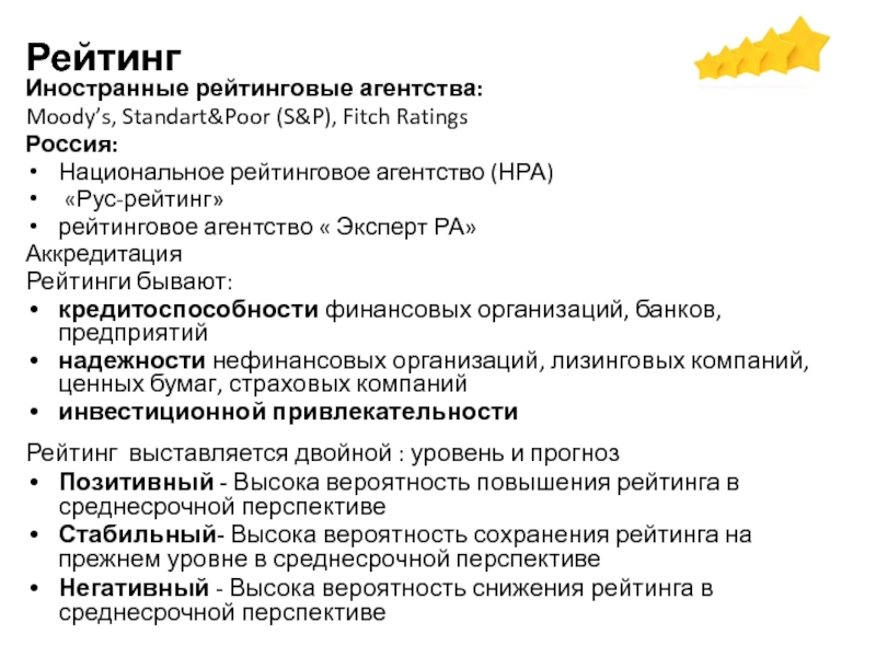 Рейтинг  Иностранные рейтинговые агентства: Moody’s, Standart&Poor (S&P), Fitch RatingsРоссия: Национальное