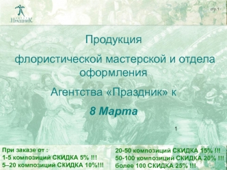 Продукция
 флористической мастерской и отдела оформления
Агентства Праздник к
8 Марта