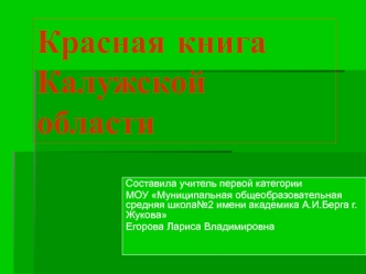 Красная книга   Калужской области