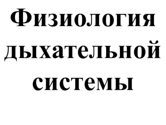 Физиология дыхательной системы