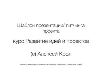 Шаблон питчинга проекта. Развитие идей и проектов