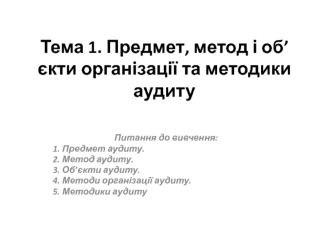 Предмет, метод і об’єкти організації та методики аудиту. (Тема 1)