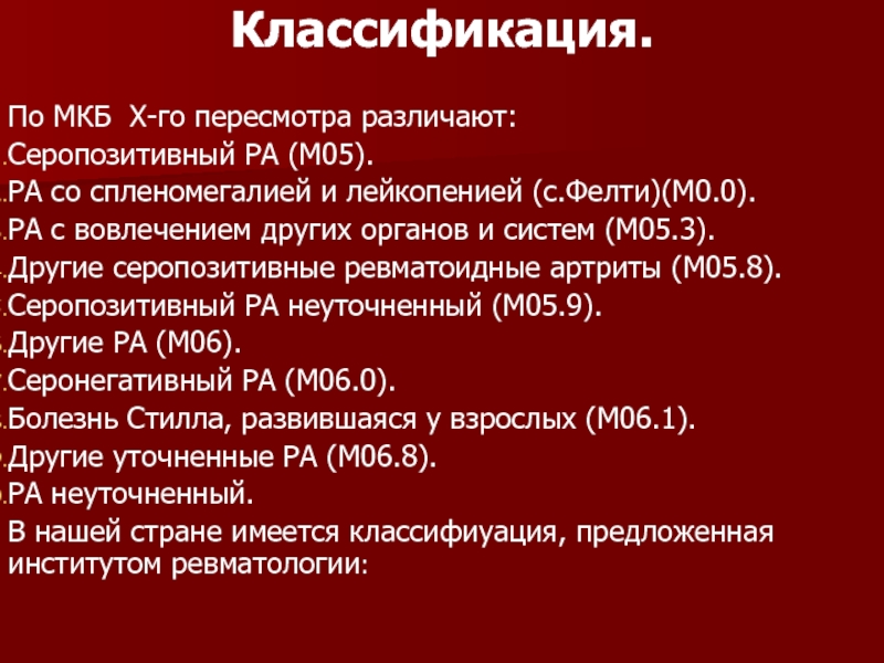 Ревматоидный артрит мкб 10 коды у взрослых