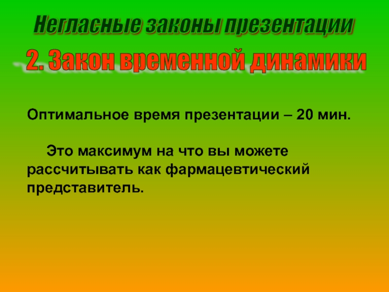 Временной закон. Оптимальное время презентации. Постоянные и временные законы. Оптимальное время отводимое на презентацию проекта. Фарм представитель лекция.